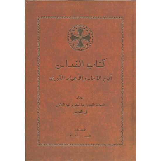 كتاب القداس أيام الآحاد والأعياد الكبرى كتاب القداس أيام الآحاد والأعياد الكبرى
