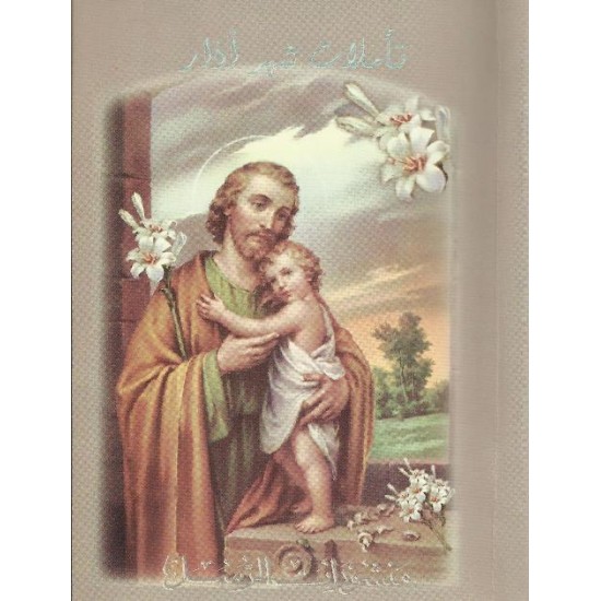 تأملات شهر آذار تأملات شهر آذار