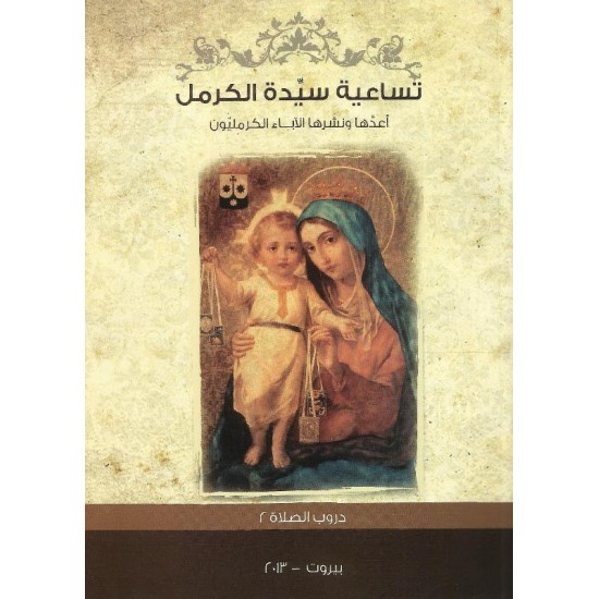 تساعية سيدة الكرمل تساعية سيدة الكرمل