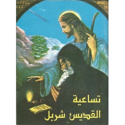 تساعية القديس شربل