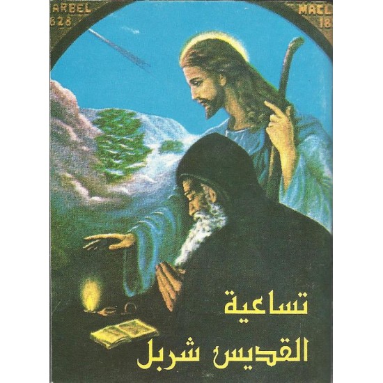 تساعية القديس شربل تساعية القديس شربل