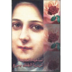 تساعية القديسة تريزيا الطفل يسوع