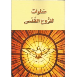 صلوات للروح القدس صلوات للروح القدس