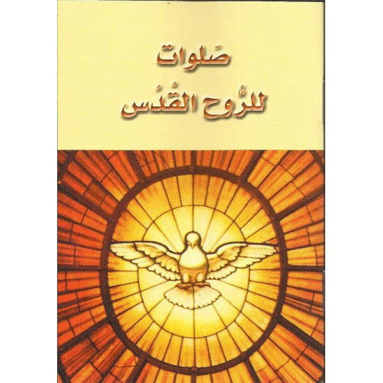 صلوات للروح القدس صلوات للروح القدس