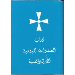 كتاب الصلوات اليومية الارثوذكسية كتاب الصلوات اليومية الارثوذكسية