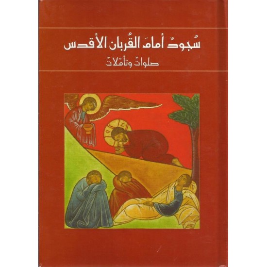 سجود امام القربان الاقدس سجود امام القربان الاقدس