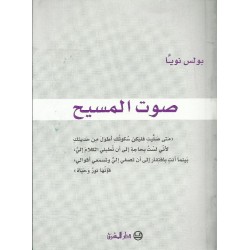 صوت المسيح صوت المسيح