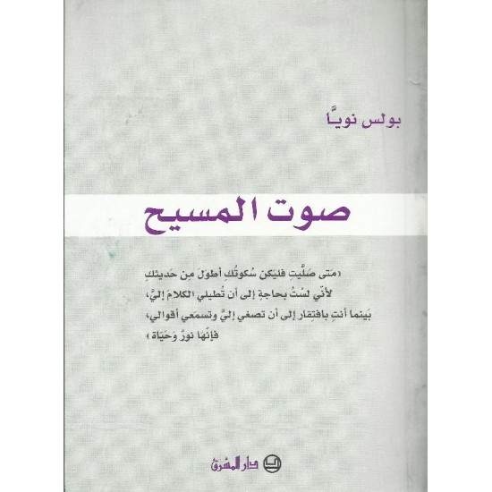 صوت المسيح صوت المسيح