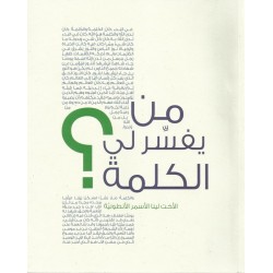 من يفسر لنا الكلمة من يفسر لنا الكلمة