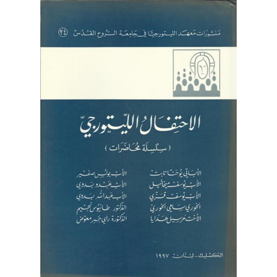 الاحتفال الليتورجي الاحتفال الليتورجي
