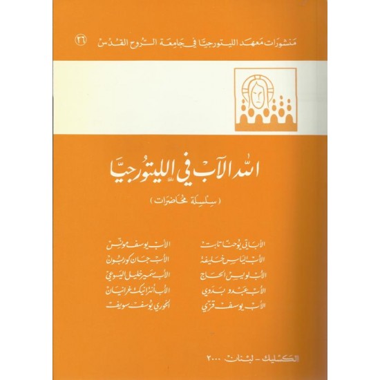 الله الاب في الليتورجيا