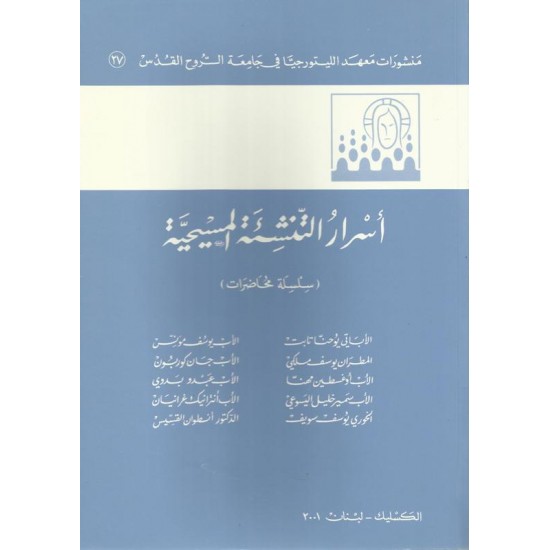 اسرار التنشئة المسيحية اسرار التنشئة المسيحية