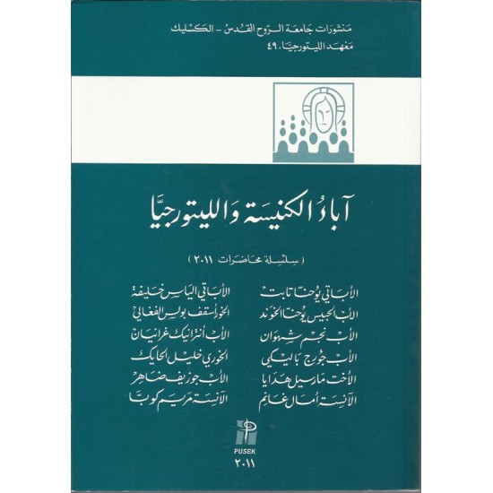 اباء الكنيسة والليتورجيا اباء الكنيسة والليتورجيا