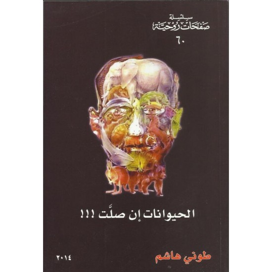 الحيوانات ان صلت الحيوانات ان صلت