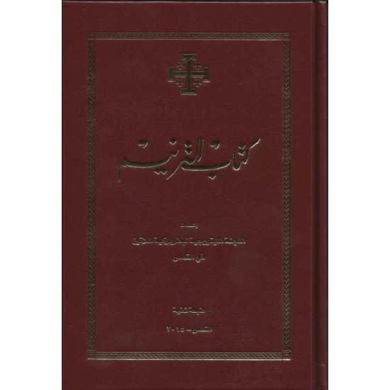 كتاب الترنيم البني