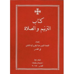 كتاب الترنيم والصلاة كتاب الترنيم والصلاة