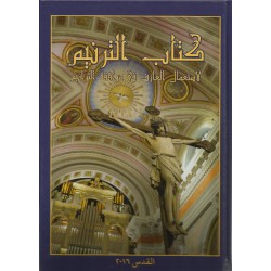 كتاب الترنيم للعازف كتاب الترنيم للعازف