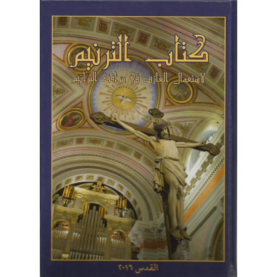 كتاب الترنيم للعازف كتاب الترنيم للعازف