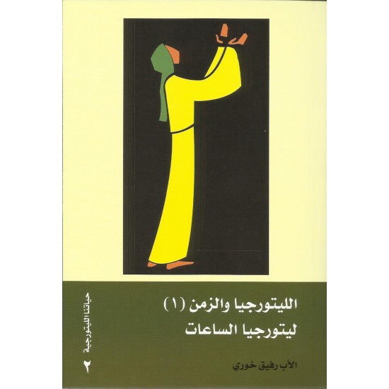 الليتورجيا والزمن (1) ليتورجيا الساعات الليتورجيا والزمن (1) ليتورجيا الساعات