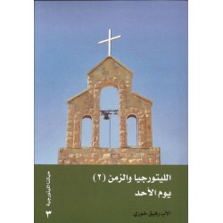 الليتورجيا والزمن (2) يوم الأحد الليتورجيا والزمن (2) يوم الأحد