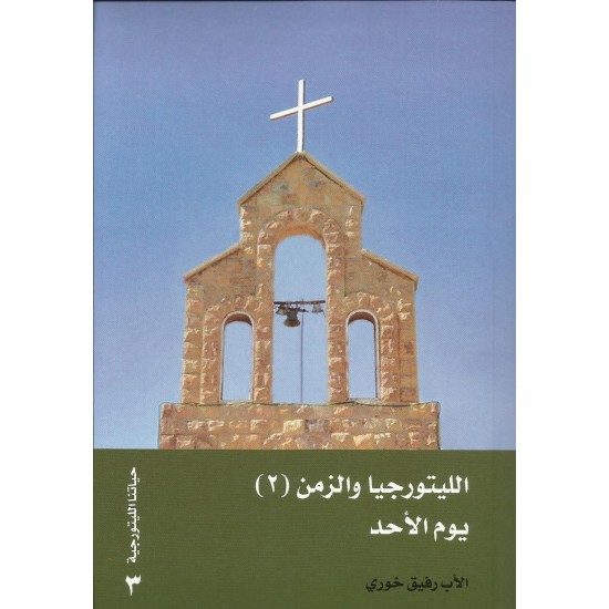 الليتورجيا والزمن (2) يوم الأحد الليتورجيا والزمن (2) يوم الأحد