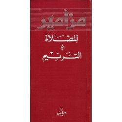 مزامير للصلاة والترانيم مزامير للصلاة والترانيم