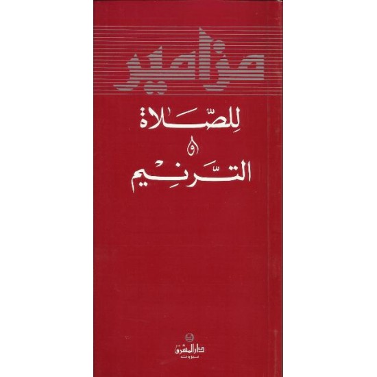 مزامير للصلاة والترانيم مزامير للصلاة والترانيم