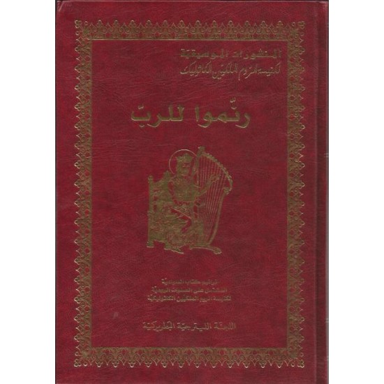 كتاب رنموا للرب كتاب رنموا للرب