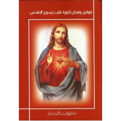 قوانين وفرض اخوية قلب يسوع الأقدس قوانين وفرض اخوية قلب يسوع الأقدس