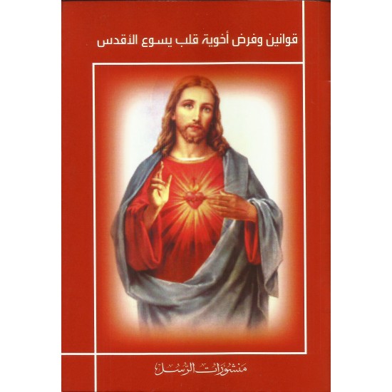 قوانين وفرض اخوية قلب يسوع الأقدس قوانين وفرض اخوية قلب يسوع الأقدس