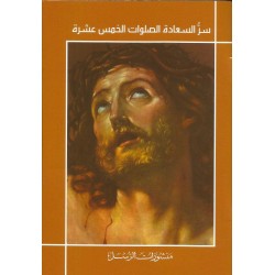 سر السعادة الصلوات الخمس عشرة سر السعادة الصلوات الخمس عشرة