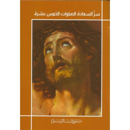 سر السعادة الصلوات الخمس عشرة سر السعادة الصلوات الخمس عشرة