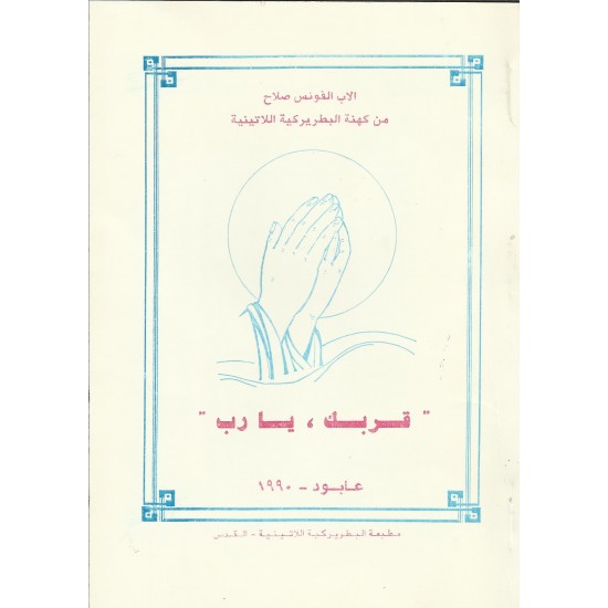 قربك يارب قربك يارب