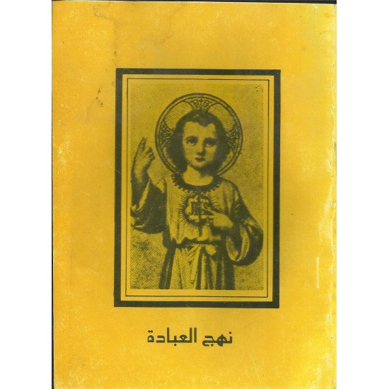 نهج العبادة نهج العبادة