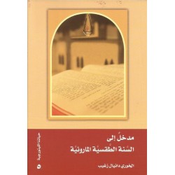 مدخل الى السنة الطقسية المارونية مدخل الى السنة الطقسية المارونية