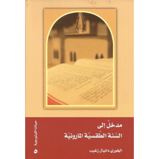 مدخل الى السنة الطقسية المارونية مدخل الى السنة الطقسية المارونية