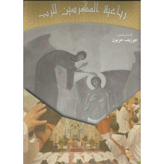 رباعية المكرسين للرب  رباعية المكرسين للرب