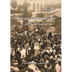 كنيسة المدينة المقدسة وليتورجيتها  كنيسة المدينة المقدسة وليتورجيتها