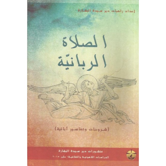 الصلاة الربانية الصلاة الربانية