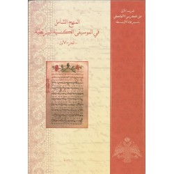 المنهج الشامل في الموسيقى الكنسية البيزنطية(ج1) المنهج الشامل في الموسيقى الكنسية البيزنطية(ج1)