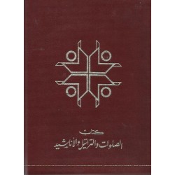 كتاب الصلوات والتراتيل والاناشيد كتاب الصلوات والتراتيل والاناشيد
