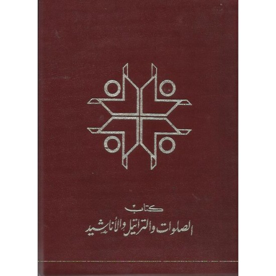 كتاب الصلوات والتراتيل والاناشيد كتاب الصلوات والتراتيل والاناشيد