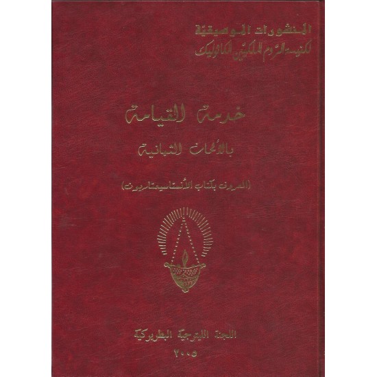 خدمة القيامة بالألحان الثمانية خدمة القيامة بالألحان الثمانية