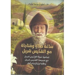 ساعة صلاة ومناجاة مع شربل ساعة صلاة ومناجاة مع شربل