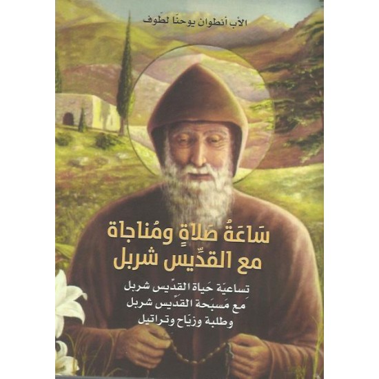 ساعة صلاة ومناجاة مع شربل ساعة صلاة ومناجاة مع شربل