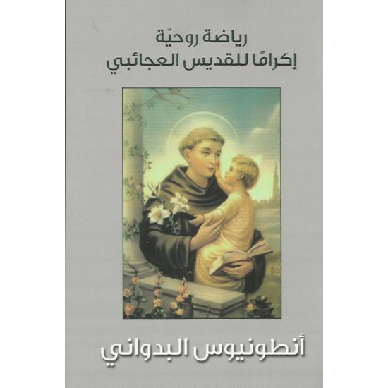 رياضة روحية اكراما للقديس العجائبي رياضة روحية اكراما للقديس العجائبي