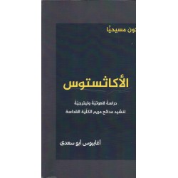 الاكاثستوس الاكاثستوس