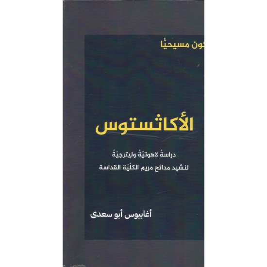 الاكاثستوس الاكاثستوس