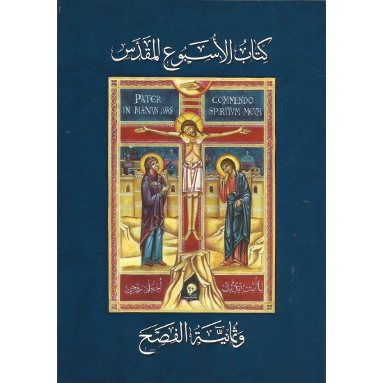 كتاب الاسبوع المقدس وثمانية الفصح كتاب الاسبوع المقدس وثمانية الفصح