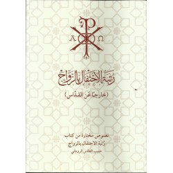 رتبة الاحتفال بالزواج (خارجا عن القدّاس)